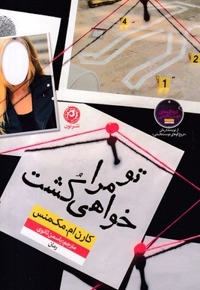 تو مرا خواهی کشت